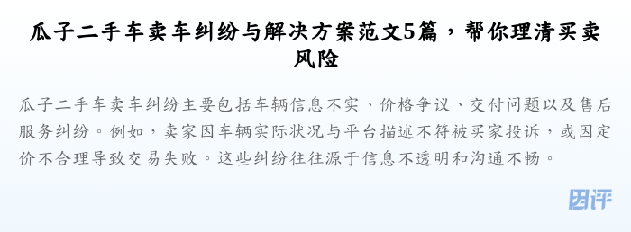 瓜子二手车卖车纠纷与解决方案范文5篇,帮你理清买卖风险