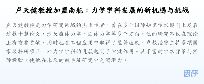 卢天健教授加盟南航:力学学科发展的新机遇与挑战