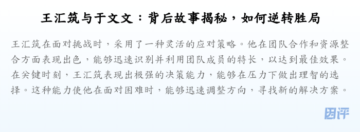 王汇筑与于文文:背后故事揭秘,如何逆转胜局