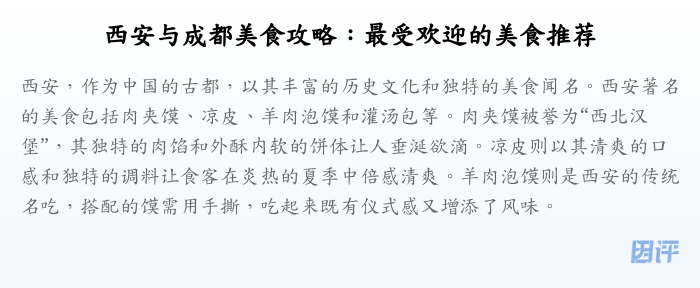 西安与成都美食攻略:最受欢迎的美食推荐