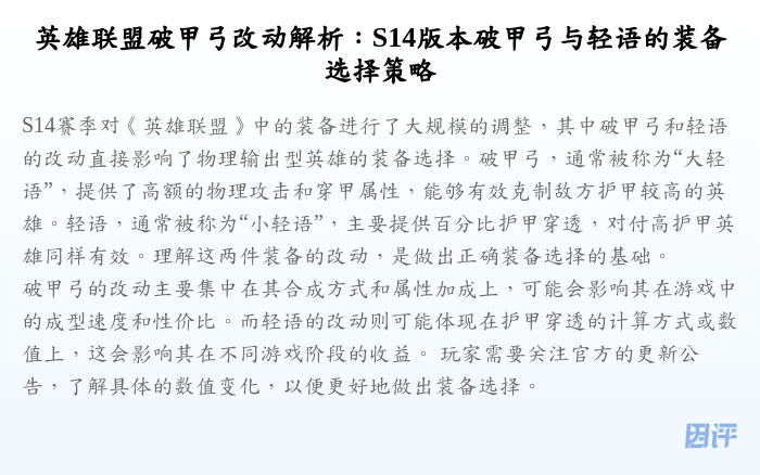 英雄联盟破甲弓改动解析:S14版本破甲弓与轻语的装备选择策略