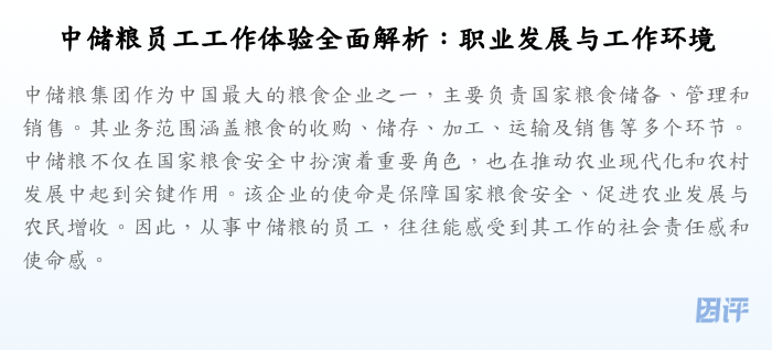 中储粮员工工作体验全面解析:职业发展与工作环境