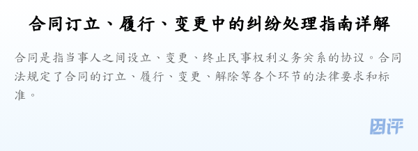 合同订立、履行、变更中的纠纷处理指南详解