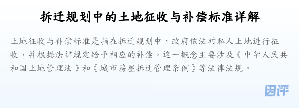 拆迁规划中的土地征收与补偿标准详解