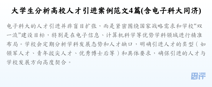 大学生分析高校人才引进案例范文4篇(含电子科大同济)