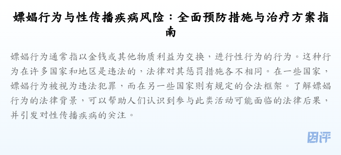 嫖娼行为与性传播疾病风险:全面预防措施与治疗方案指南