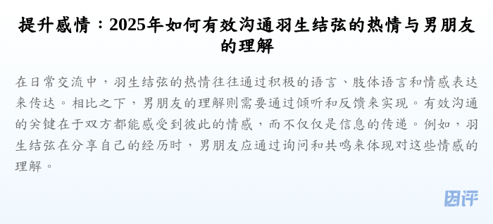 提升感情:2025年如何有效沟通羽生结弦的热情与男朋友的理解