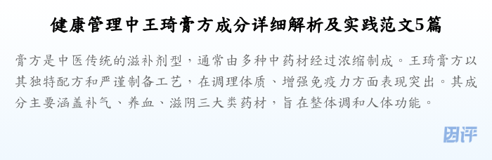 健康管理中王琦膏方成分详细解析及实践范文5篇