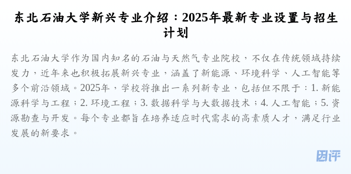 东北石油大学新兴专业介绍:2025年最新专业设置与招生计划