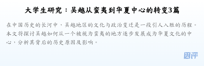 大学生研究:吴越从蛮夷到华夏中心的转变3篇