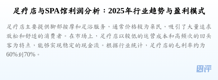 足疗店与SPA馆利润分析:2025年行业趋势与盈利模式