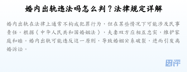 婚内出轨违法吗怎么判？法律规定详解