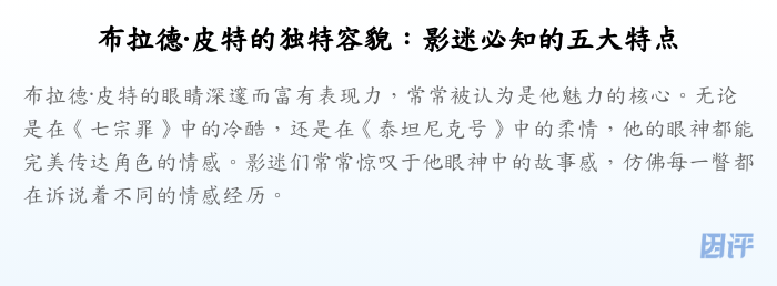布拉德·皮特的独特容貌:影迷必知的五大特点