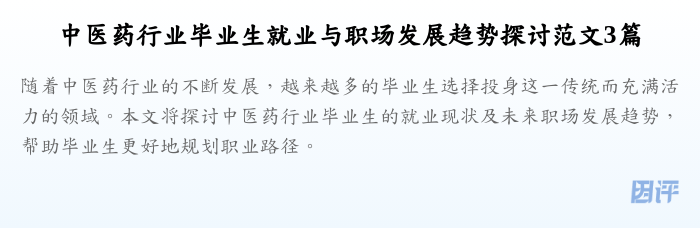 中医药行业毕业生就业与职场发展趋势探讨范文3篇
