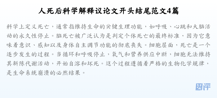 人死后科学解释议论文开头结尾范文4篇