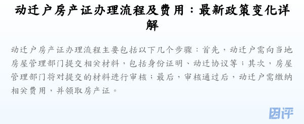 动迁户房产证办理流程及费用:最新政策变化详解