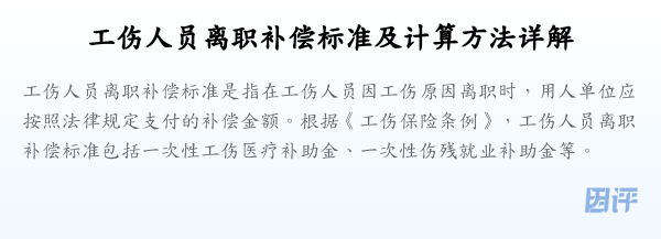 工伤人员离职补偿标准及计算方法详解