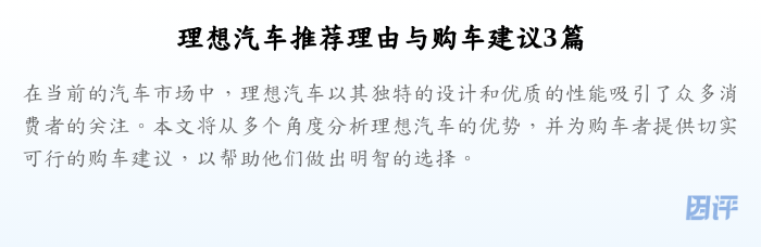 理想汽车推荐理由与购车建议3篇