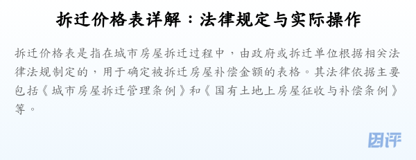 拆迁价格表详解:法律规定与实际操作