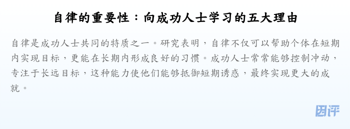 自律的重要性:向成功人士学习的五大理由