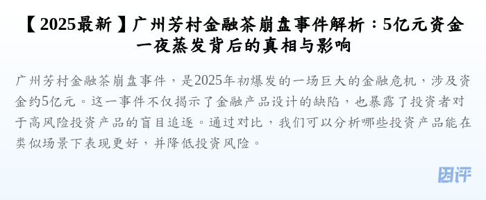 【2025最新】广州芳村金融茶崩盘事件解析:5亿元资金一夜蒸发背后的真相与影响
