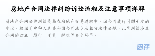 房地产合同法律纠纷诉讼流程及注意事项详解