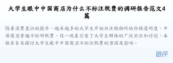 大学生眼中中国商店为什么不标注税费的调研报告范文4篇