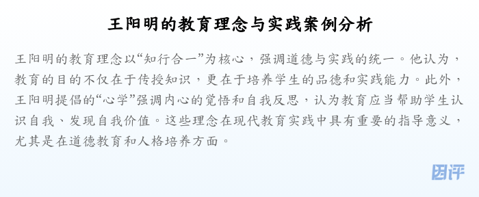 王阳明的教育理念与实践案例分析
