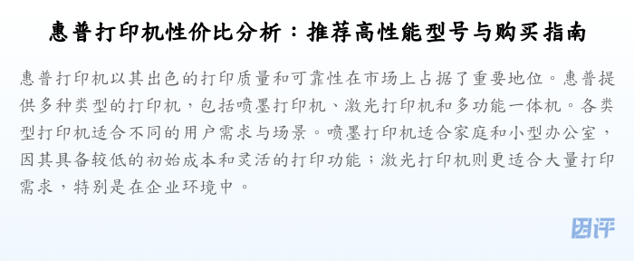 惠普打印机性价比分析:推荐高性能型号与购买指南
