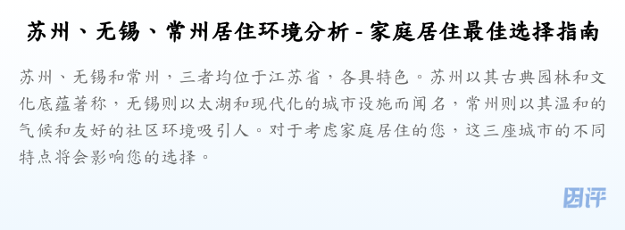 苏州、无锡、常州居住环境分析 - 家庭居住最佳选择指南