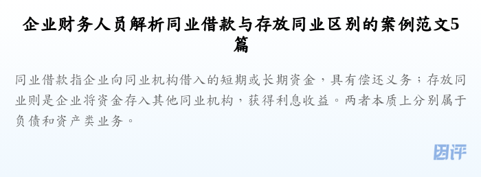 企业财务人员解析同业借款与存放同业区别的案例范文5篇