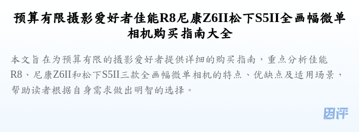 预算有限摄影爱好者佳能R8尼康Z6II松下S5II全画幅微单相机购买指南大全
