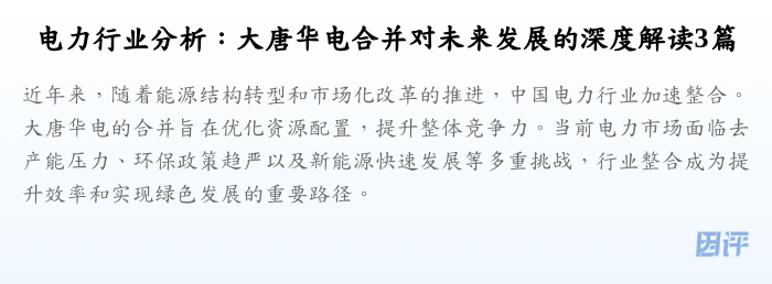 电力行业分析:大唐华电合并对未来发展的深度解读3篇