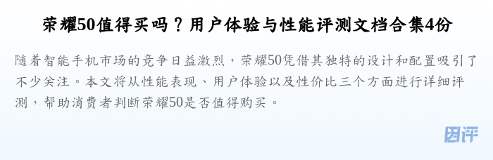 荣耀50值得买吗?用户体验与性能评测文档合集4份
