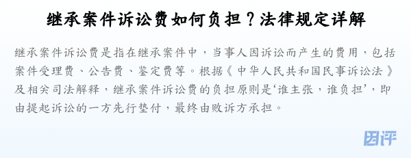 继承案件诉讼费如何负担?法律规定详解
