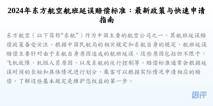 2024年东方航空航班延误赔偿标准:最新政策与快速申请指南