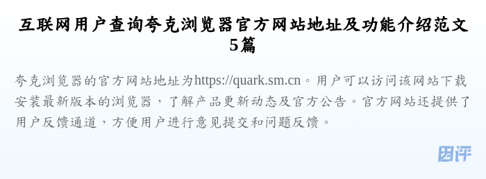 互联网用户查询夸克浏览器官方网站地址及功能介绍范文5篇