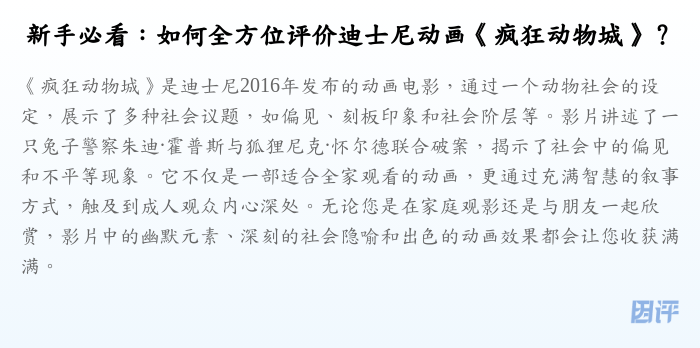 新手必看:如何全方位评价迪士尼动画《疯狂动物城》?