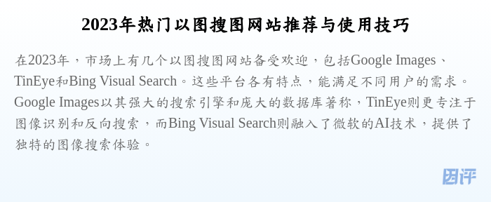2023年热门以图搜图网站推荐与使用技巧
