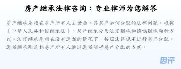 房产继承法律咨询:专业律师为您解答