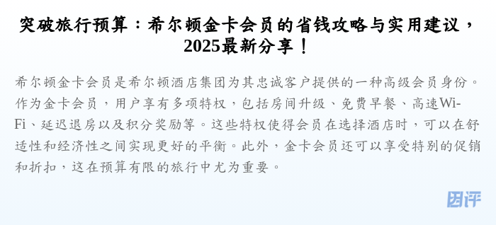 突破旅行预算:希尔顿金卡会员的省钱攻略与实用建议,2025最新分享!