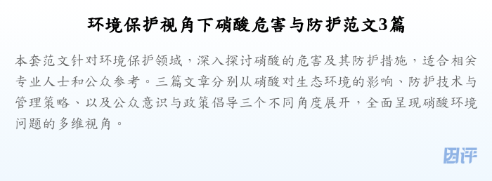 环境保护视角下硝酸危害与防护范文3篇