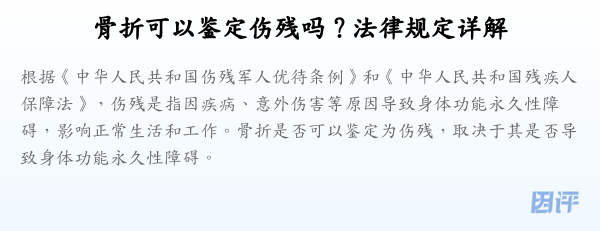 骨折可以鉴定伤残吗?法律规定详解