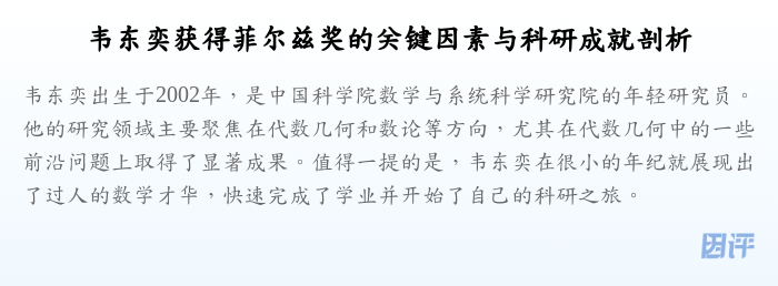 韦东奕获得菲尔兹奖的关键因素与科研成就剖析