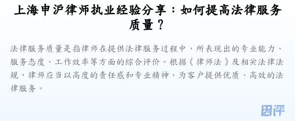 上海申沪律师执业经验分享:如何提高法律服务质量?