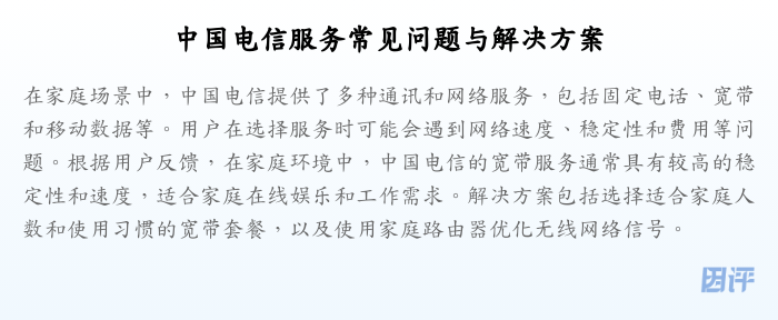 中国电信服务常见问题与解决方案