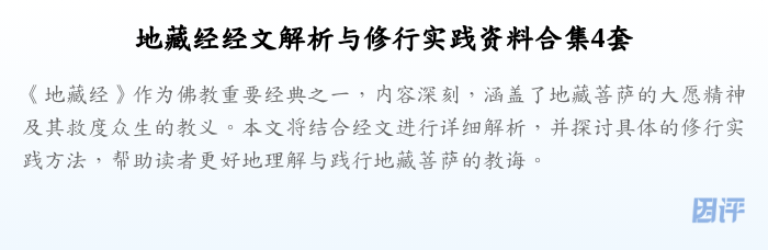 地藏经经文解析与修行实践资料合集4套