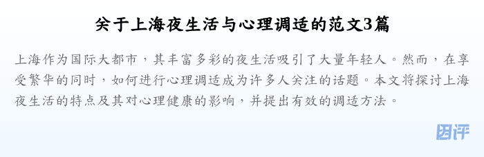 关于上海夜生活与心理调适的范文3篇