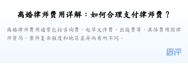 离婚律师费用详解:如何合理支付律师费?