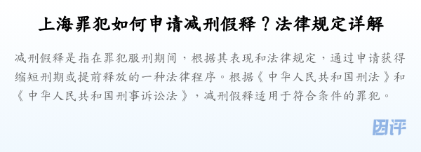 上海罪犯如何申请减刑假释?法律规定详解
